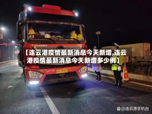 【连云港疫情最新消息今天新增,连云港疫情最新消息今天新增多少例】-第1张图片