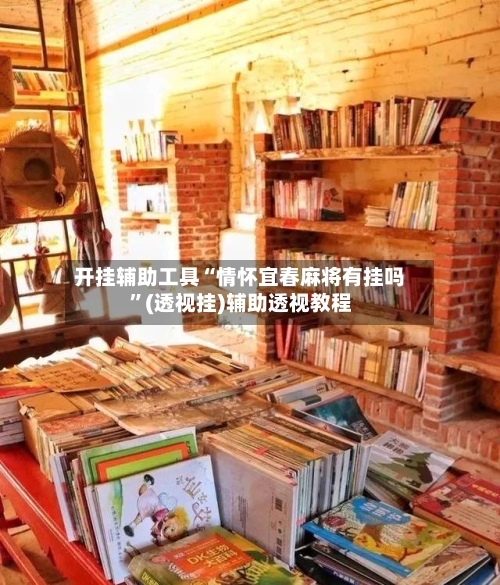 开挂辅助工具“情怀宜春麻将有挂吗”(透视挂)辅助透视教程-第1张图片