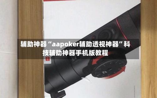 辅助神器“aapoker辅助透视神器”科技辅助神器手机版教程-第1张图片