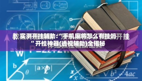 实测开挂辅助:“手机麻将怎么有挂吗”开挂神器{透视辅助}全揭秘-第1张图片