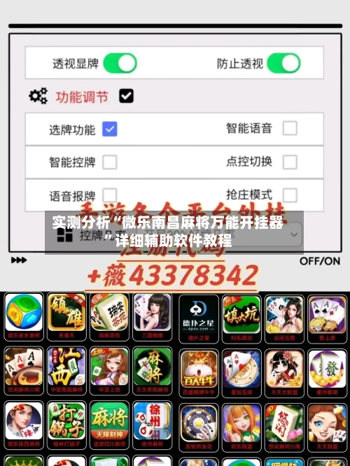 实测分析“微乐南昌麻将万能开挂器”详细辅助软件教程-第1张图片