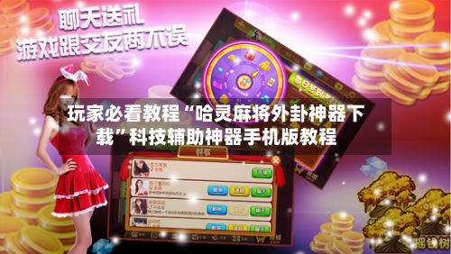 玩家必看教程“哈灵麻将外卦神器下载	”科技辅助神器手机版教程-第1张图片