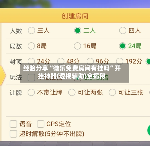 经验分享“微乐免费房间有挂吗”开挂神器{透视辅助}全揭秘-第1张图片