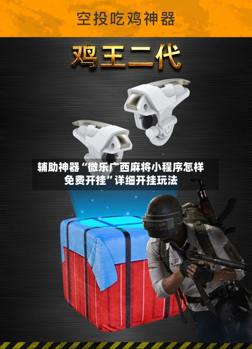 辅助神器“微乐广西麻将小程序怎样免费开挂	”详细开挂玩法-第1张图片