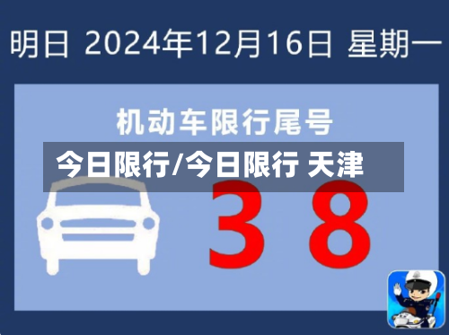 今日限行/今日限行 天津-第1张图片