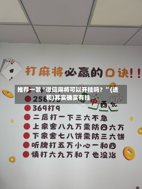 推荐一款“微信麻将可以开挂吗？”(透视)其实确实有挂-第1张图片