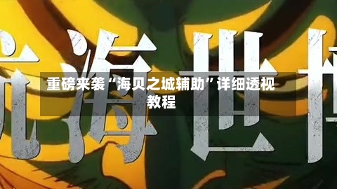 重磅来袭“海贝之城辅助	”详细透视教程-第1张图片
