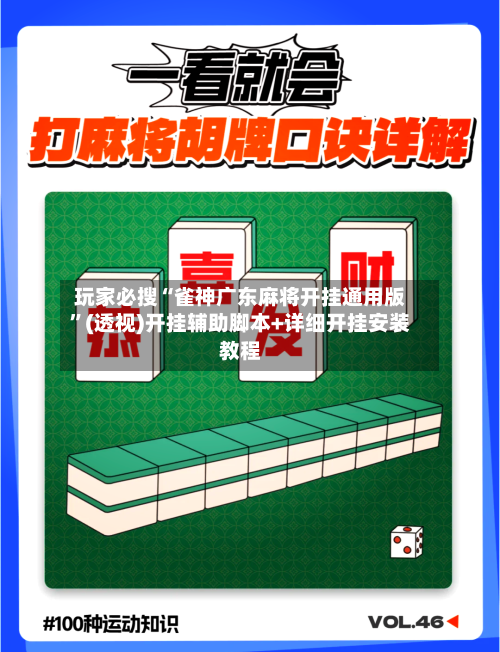 玩家必搜“雀神广东麻将开挂通用版”(透视)开挂辅助脚本+详细开挂安装教程-第1张图片