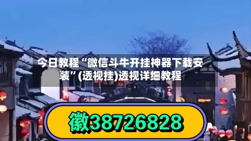 今日教程“微信斗牛开挂神器下载安装	”(透视挂)透视详细教程-第1张图片