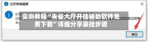 实测教程“朱雀大厅开挂辅助软件免费下载	”详细分享装挂步骤-第1张图片