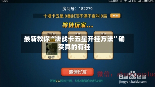 最新教你“决战卡五星开挂方法”确实真的有挂-第1张图片