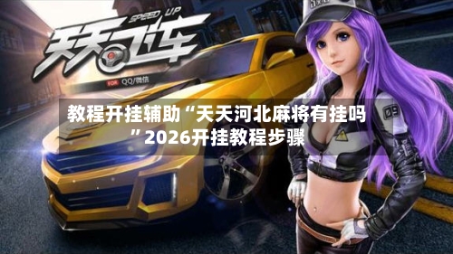 教程开挂辅助“天天河北麻将有挂吗”2026开挂教程步骤-第1张图片