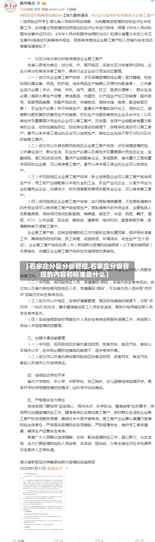 【石家庄分区分级管控,石家庄分级管控的内容和标准是什么】-第1张图片