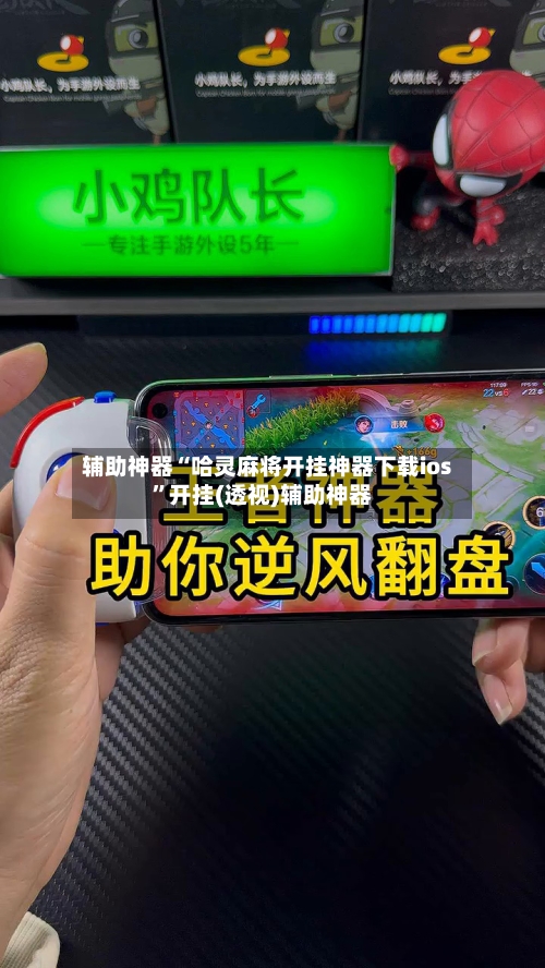 辅助神器“哈灵麻将开挂神器下载ios	”开挂(透视)辅助神器-第1张图片