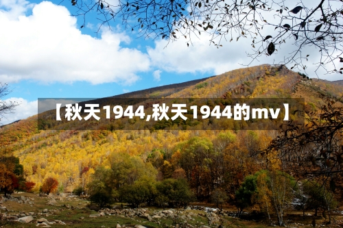 【秋天1944,秋天1944的mv】-第1张图片