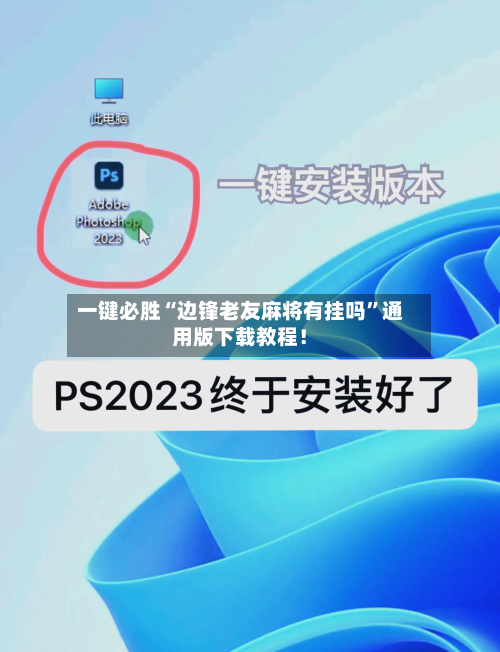 一键必胜“边锋老友麻将有挂吗	”通用版下载教程！-第1张图片