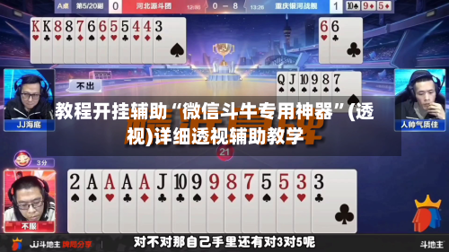 教程开挂辅助“微信斗牛专用神器”(透视)详细透视辅助教学-第1张图片