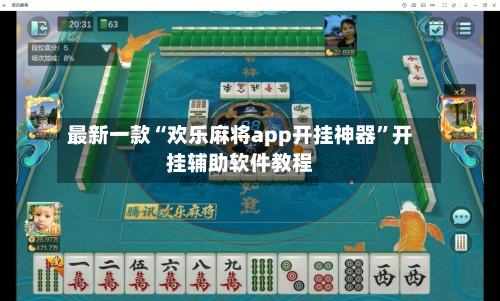 最新一款“欢乐麻将app开挂神器”开挂辅助软件教程-第1张图片