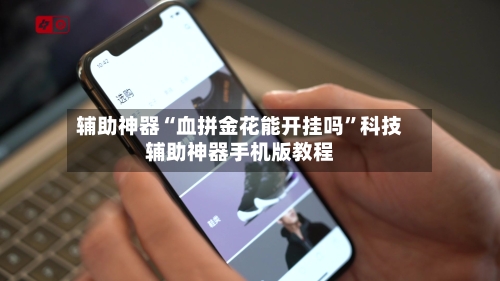 辅助神器“血拼金花能开挂吗	”科技辅助神器手机版教程-第1张图片