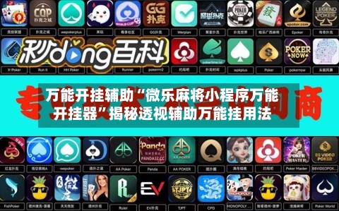 万能开挂辅助“微乐麻将小程序万能开挂器”揭秘透视辅助万能挂用法-第1张图片