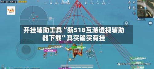 开挂辅助工具“新518互游透视辅助器下载	”其实确实有挂-第1张图片