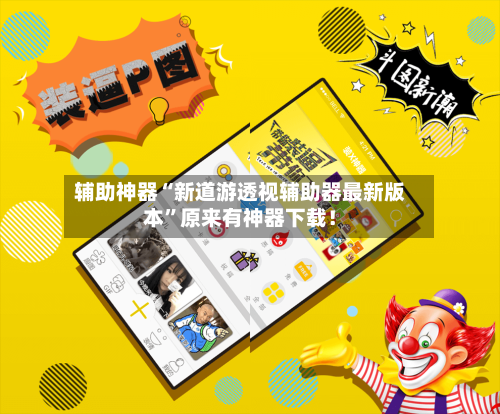 辅助神器“新道游透视辅助器最新版本	”原来有神器下载！-第1张图片