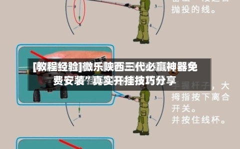 [教程经验]微乐陕西三代必赢神器免费安装”真实开挂技巧分享-第1张图片