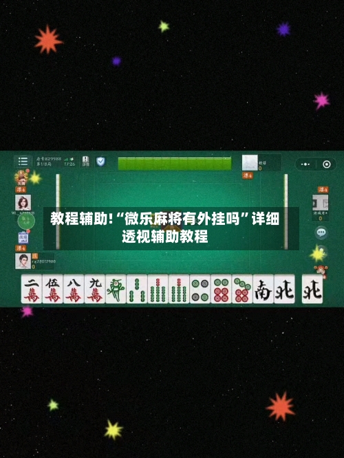 教程辅助!“微乐麻将有外挂吗	”详细透视辅助教程-第1张图片