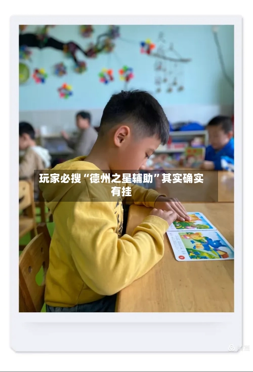 玩家必搜“德州之星辅助	”其实确实有挂-第1张图片