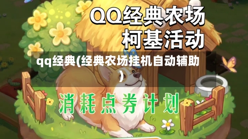 qq经典(经典农场挂机自动辅助)-第1张图片