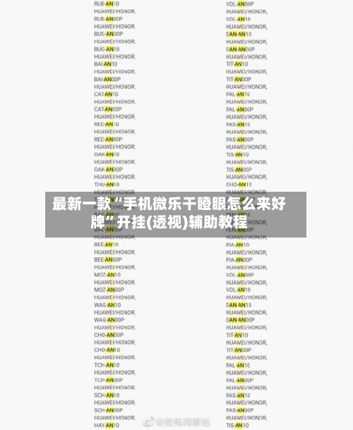 最新一款“手机微乐干瞪眼怎么来好牌”开挂(透视)辅助教程-第1张图片