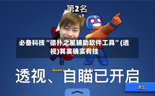 必备科技“德扑之星辅助软件工具	”(透视)其实确实有挂-第1张图片
