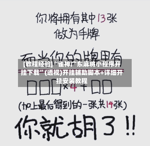 [教程经验]“雀神广东麻将小程序开挂下载	”(透视)开挂辅助脚本+详细开挂安装教程-第1张图片