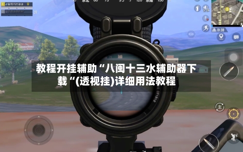 教程开挂辅助“八闽十三水辅助器下载“(透视挂)详细用法教程-第1张图片