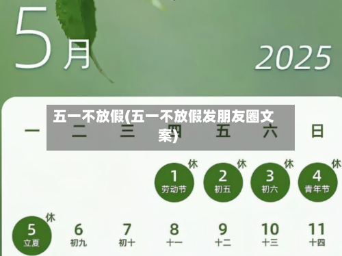 五一不放假(五一不放假发朋友圈文案)-第1张图片