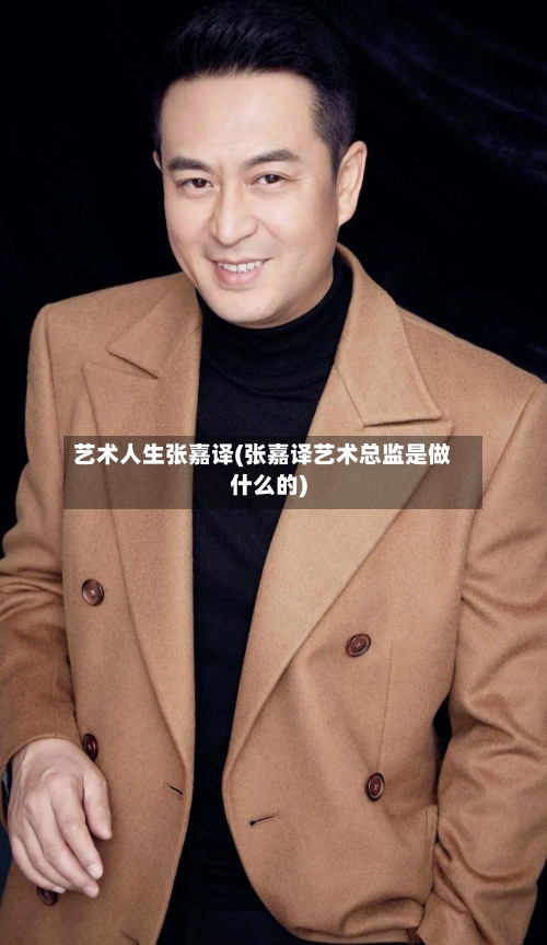 艺术人生张嘉译(张嘉译艺术总监是做什么的)-第1张图片