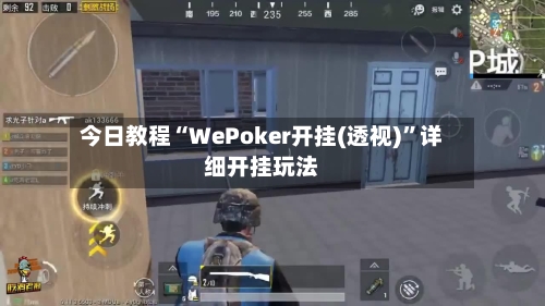 今日教程“WePoker开挂(透视)	”详细开挂玩法-第1张图片