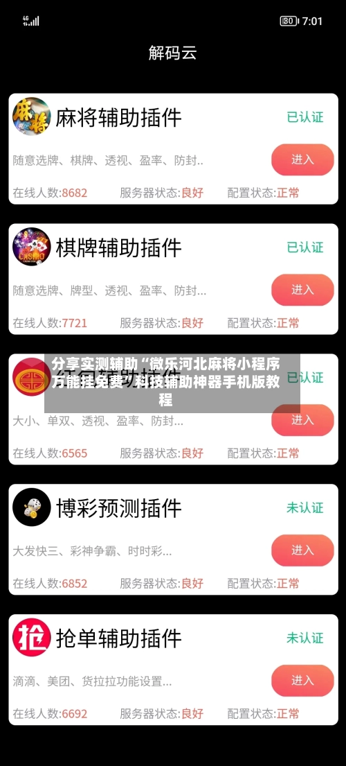 分享实测辅助“微乐河北麻将小程序万能挂免费	”科技辅助神器手机版教程-第1张图片