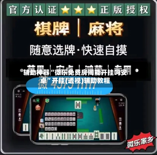 辅助神器“微乐免费房间能开挂吗安卓	”开挂(透视)辅助教程-第1张图片