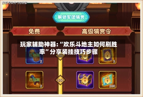玩家辅助神器:“欢乐斗地主如何刷胜率	”分享装挂技巧步骤-第1张图片
