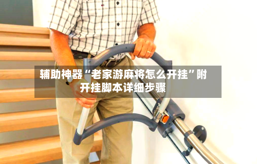 辅助神器“老家游麻将怎么开挂”附开挂脚本详细步骤-第1张图片