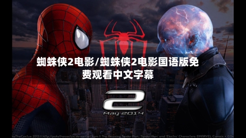 蜘蛛侠2电影/蜘蛛侠2电影国语版免费观看中文字幕-第1张图片