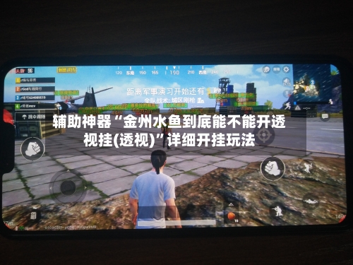 辅助神器“金州水鱼到底能不能开透视挂(透视)”详细开挂玩法-第1张图片