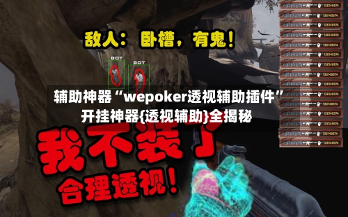 辅助神器“wepoker透视辅助插件	”开挂神器{透视辅助}全揭秘-第1张图片