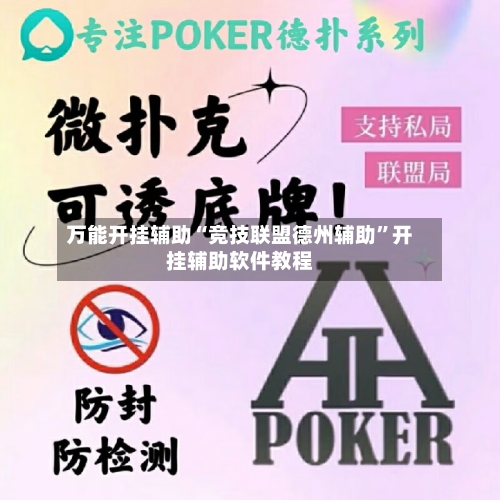 万能开挂辅助“竞技联盟德州辅助	”开挂辅助软件教程-第1张图片
