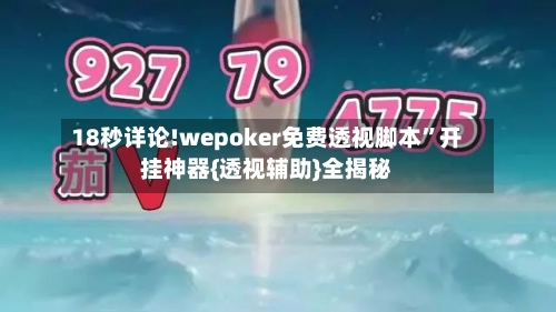 18秒详论!wepoker免费透视脚本”开挂神器{透视辅助}全揭秘-第1张图片