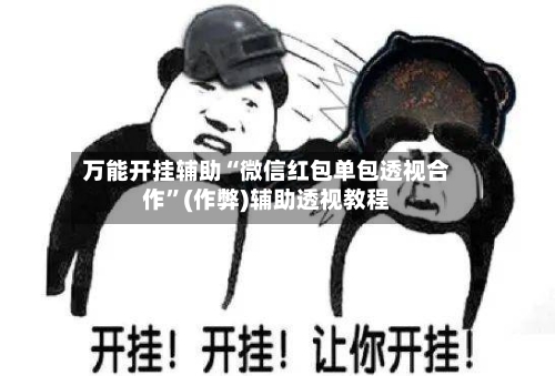 万能开挂辅助“微信红包单包透视合作	”(作弊)辅助透视教程-第1张图片