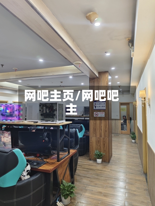 网吧主页/网吧吧主-第1张图片