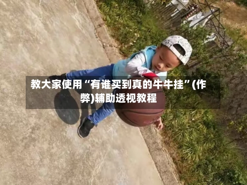 教大家使用“有谁买到真的牛牛挂”(作弊)辅助透视教程-第1张图片