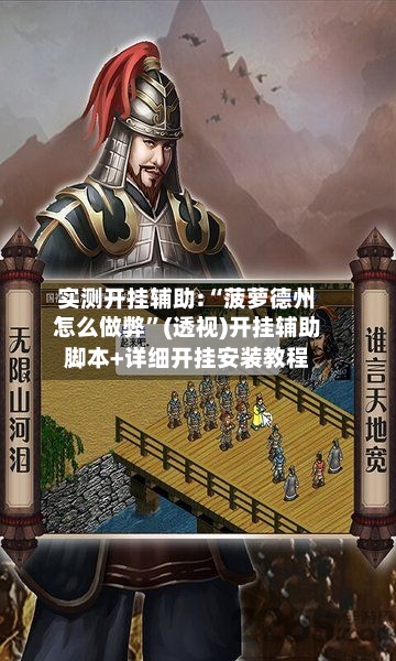 实测开挂辅助:“菠萝德州怎么做弊”(透视)开挂辅助脚本+详细开挂安装教程-第1张图片